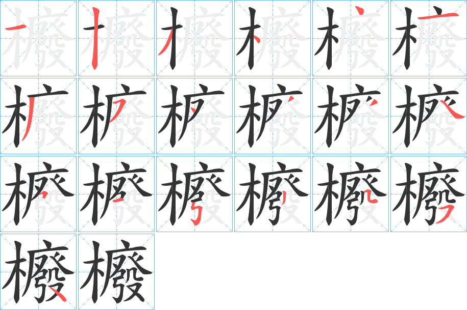 櫠的笔画顺序