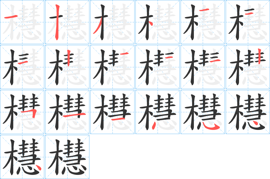 櫘的笔画顺序