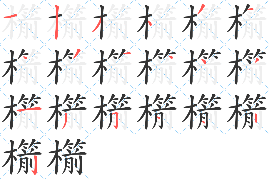 櫤的笔画顺序