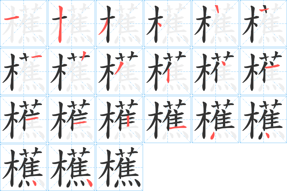 櫵的笔画顺序