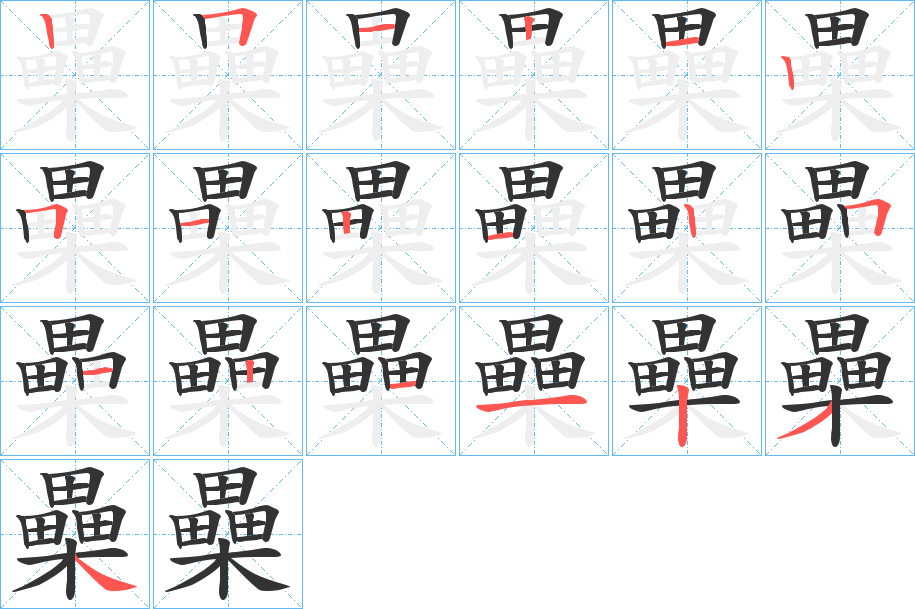 櫐的笔画顺序