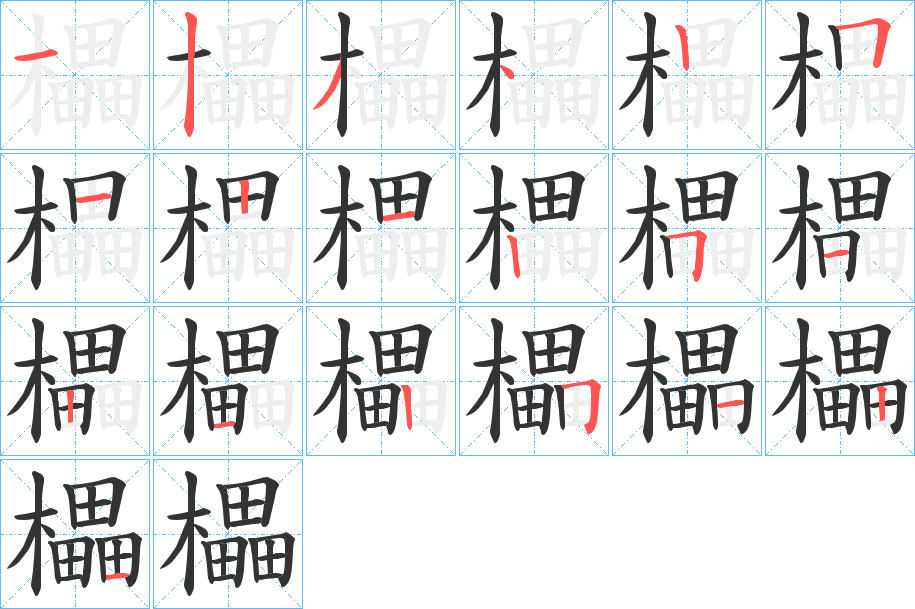 櫑的笔画顺序