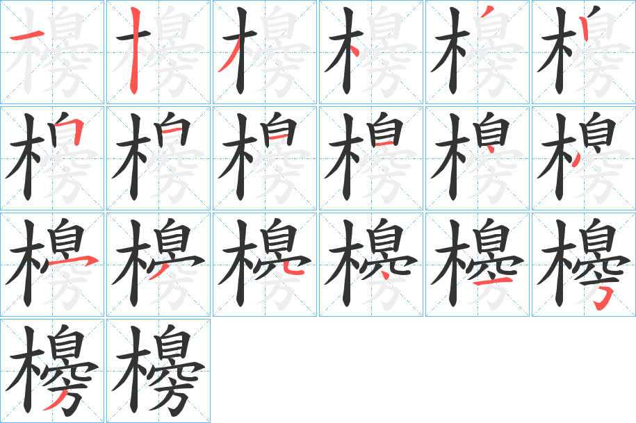櫋的笔画顺序
