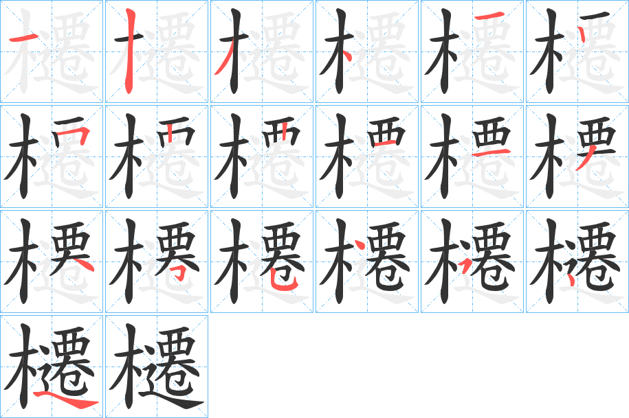 櫏的笔画顺序