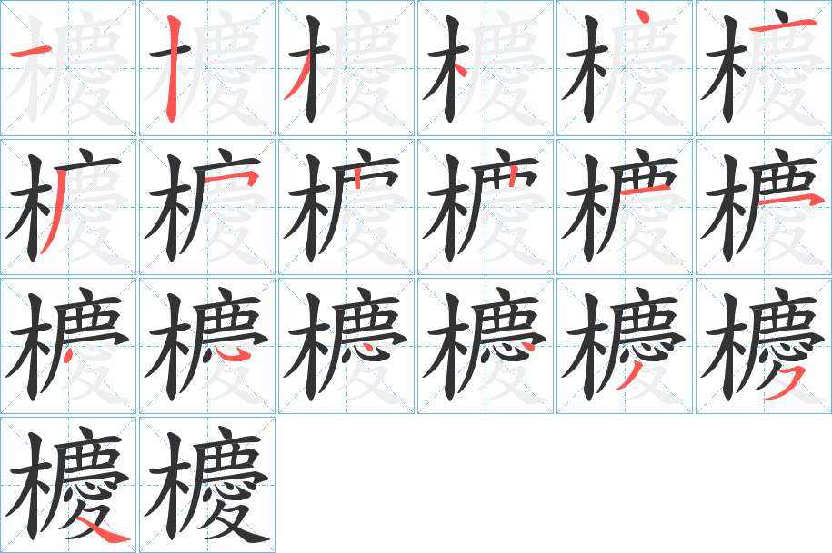 櫦的笔画顺序