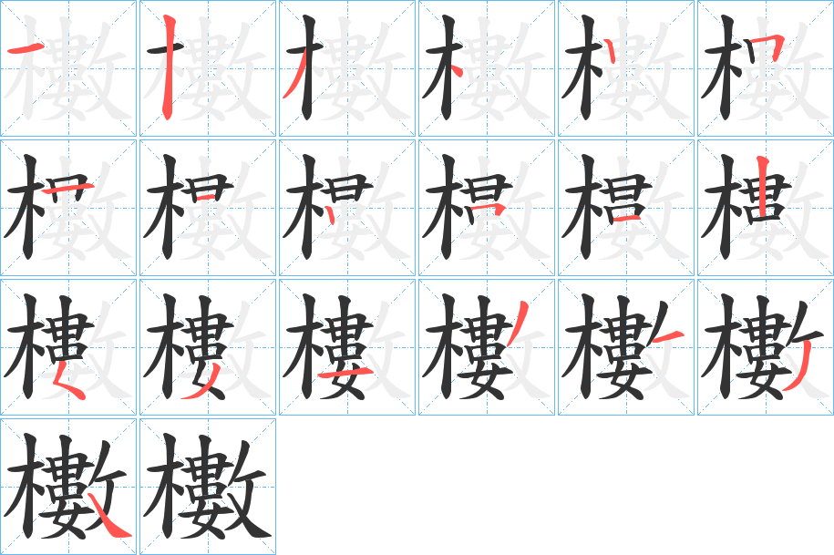 櫢的笔画顺序