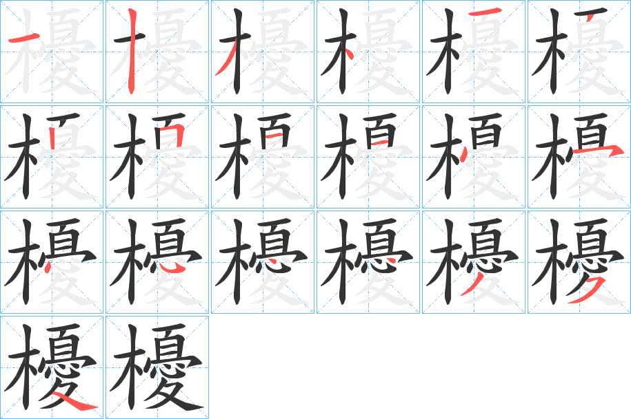 櫌的笔画顺序