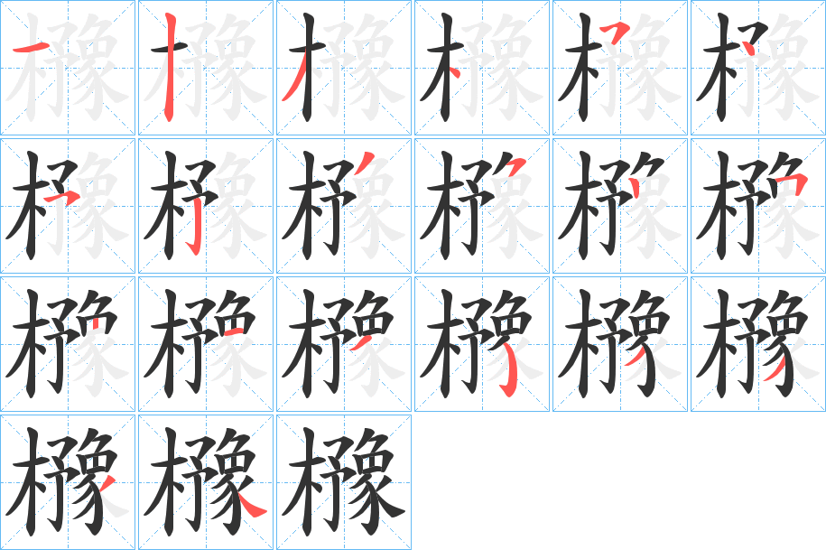 櫲的笔画顺序