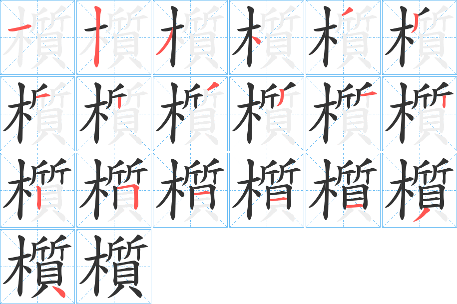 櫍的笔画顺序
