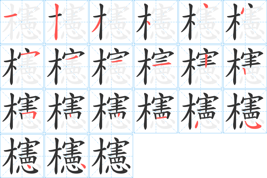 櫶的笔画顺序