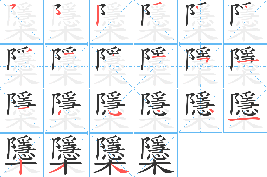 櫽的笔画顺序