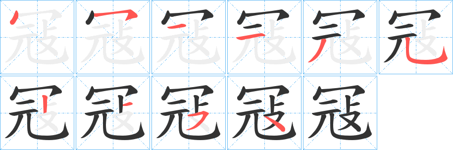 冦的笔画顺序