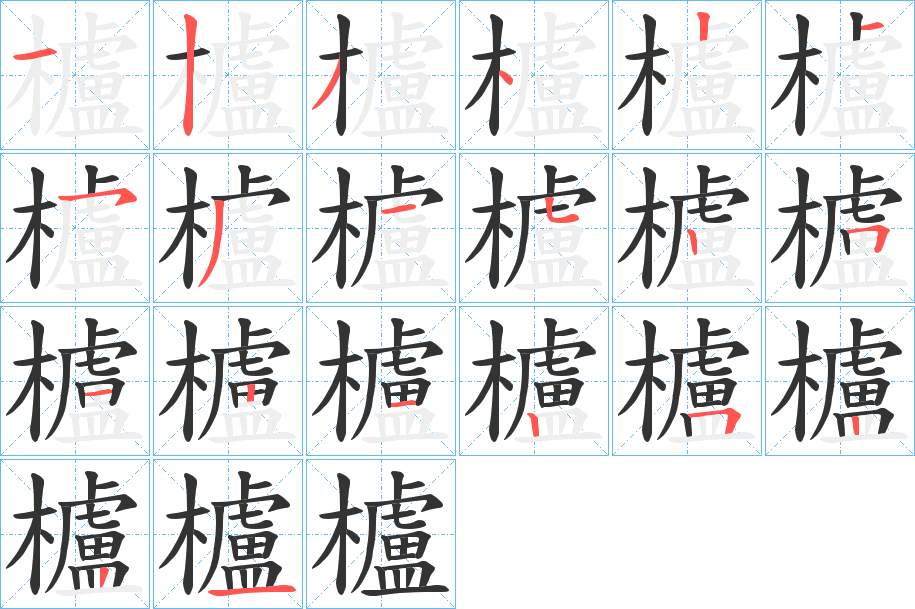櫨的笔画顺序