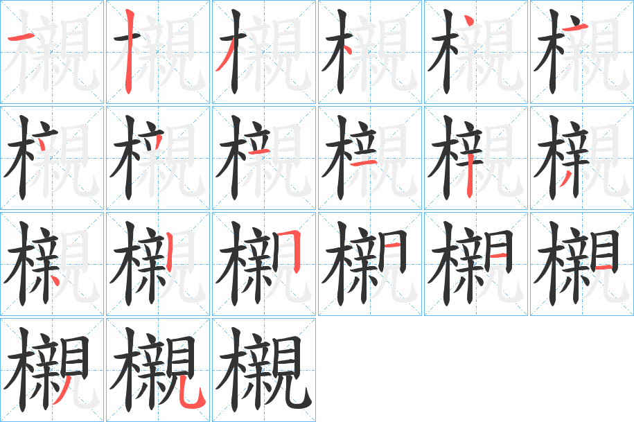 櫬的笔画顺序