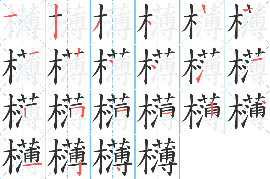 欂的笔画顺序