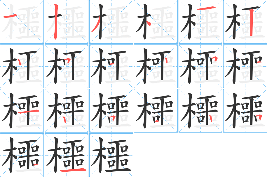 櫮的笔画顺序