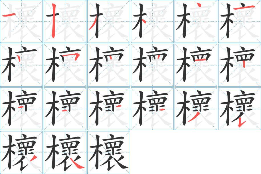 櫰的笔画顺序