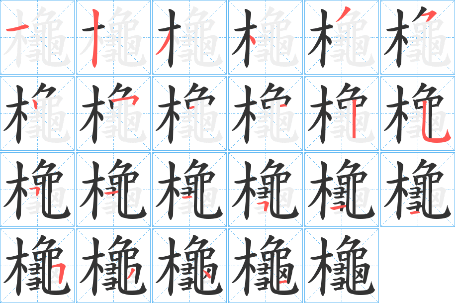 櫷的笔画顺序