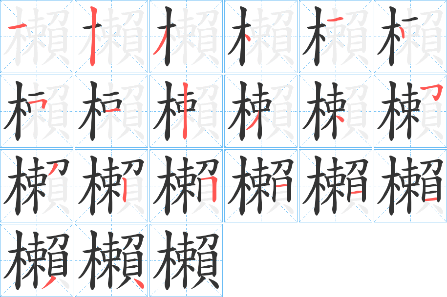 櫴的笔画顺序