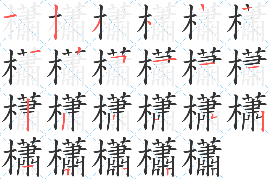 櫹的笔画顺序