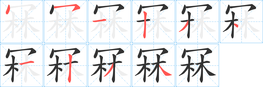冧的笔画顺序