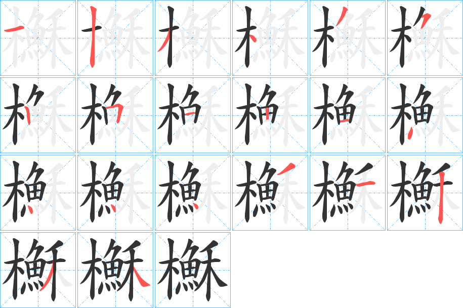 櫯的笔画顺序