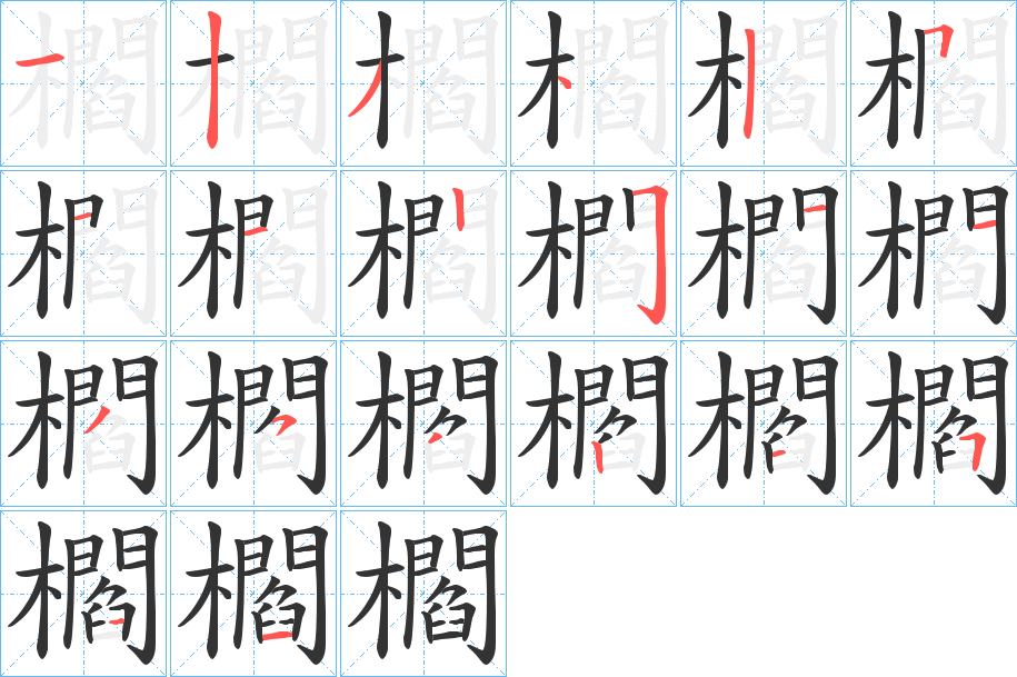 櫩的笔画顺序