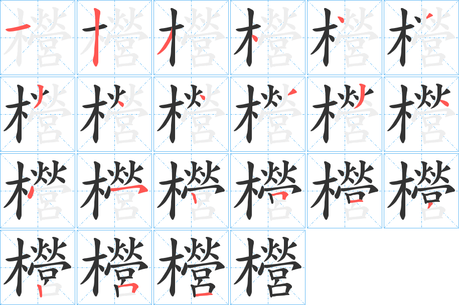 櫿的笔画顺序