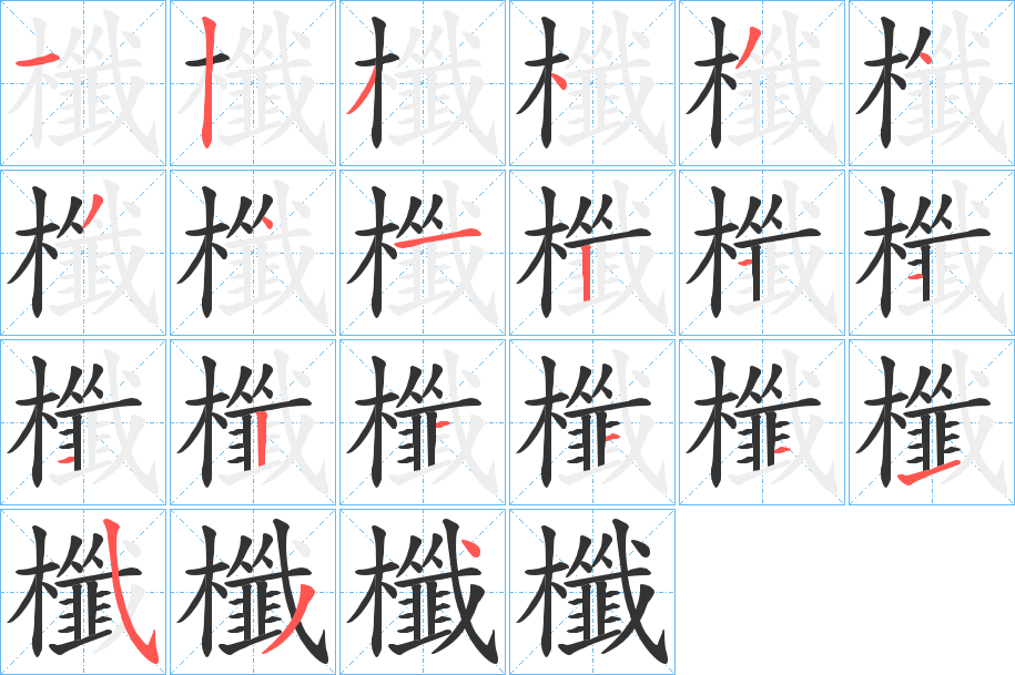 櫼的笔画顺序