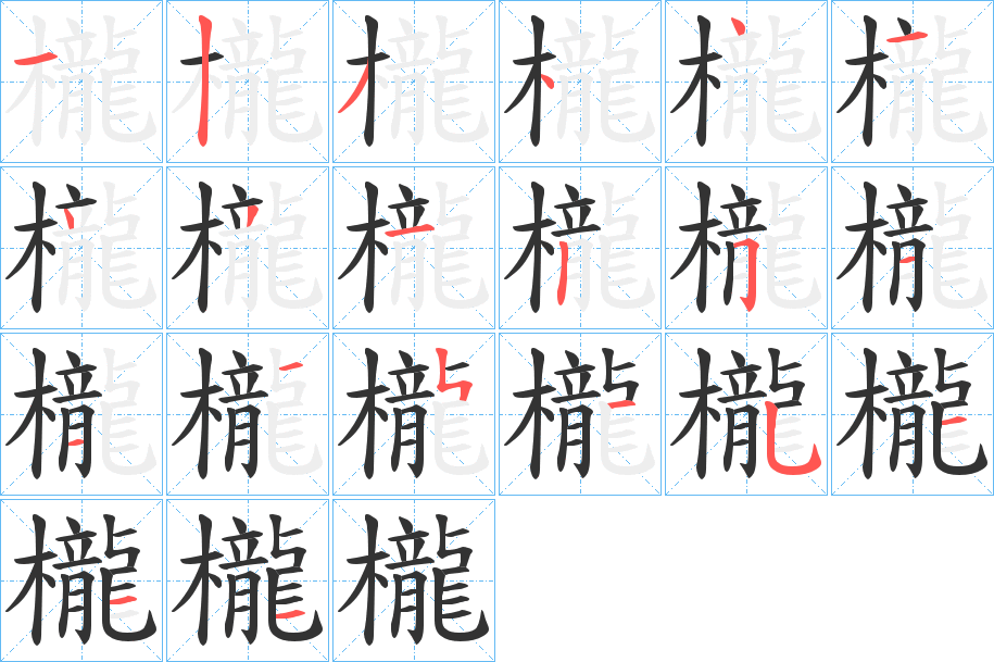 櫳的笔画顺序