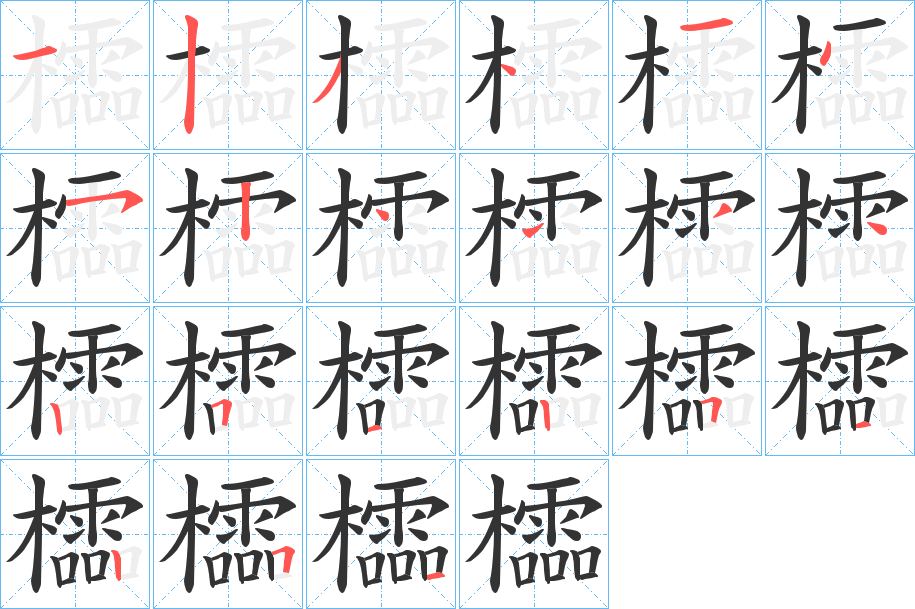 櫺的笔画顺序
