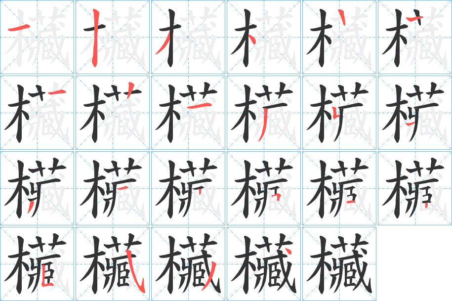 欌的笔画顺序