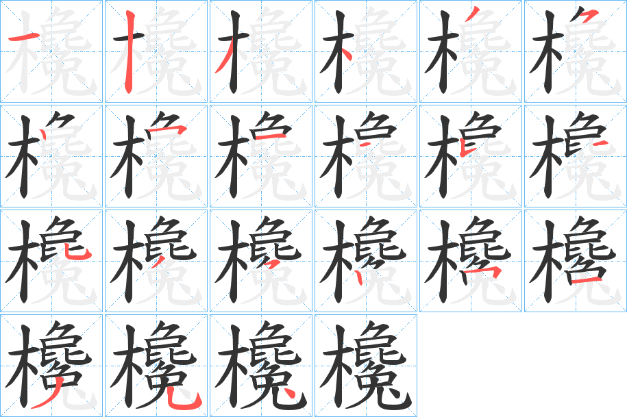 欃的笔画顺序