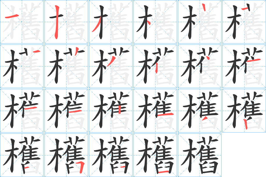 欍的笔画顺序