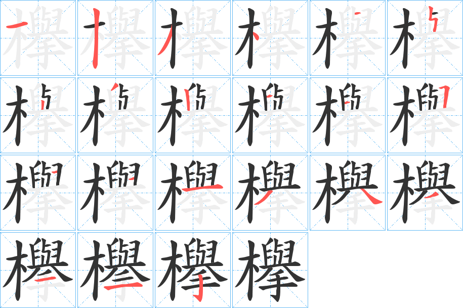 欅的笔画顺序