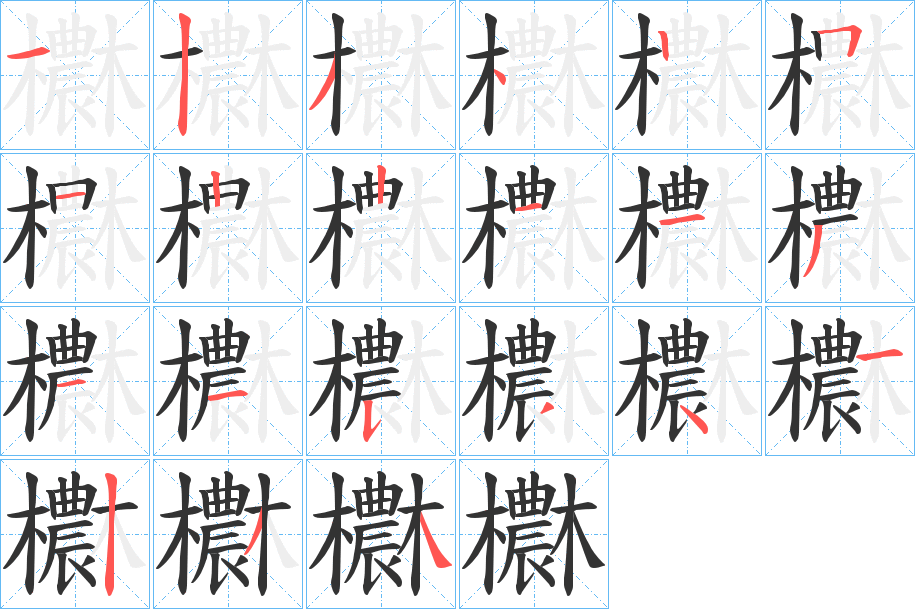 欁的笔画顺序
