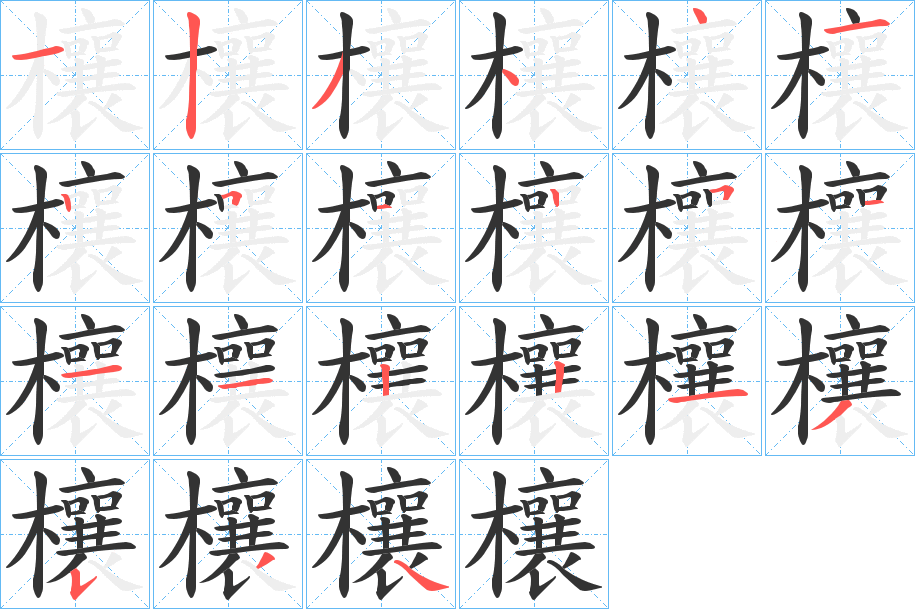 欀的笔画顺序