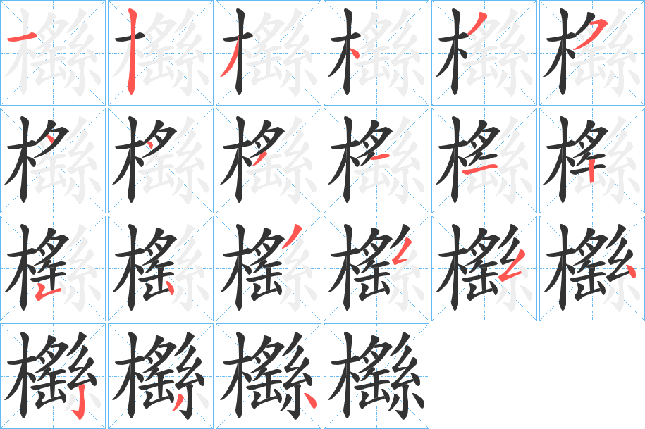 櫾的笔画顺序