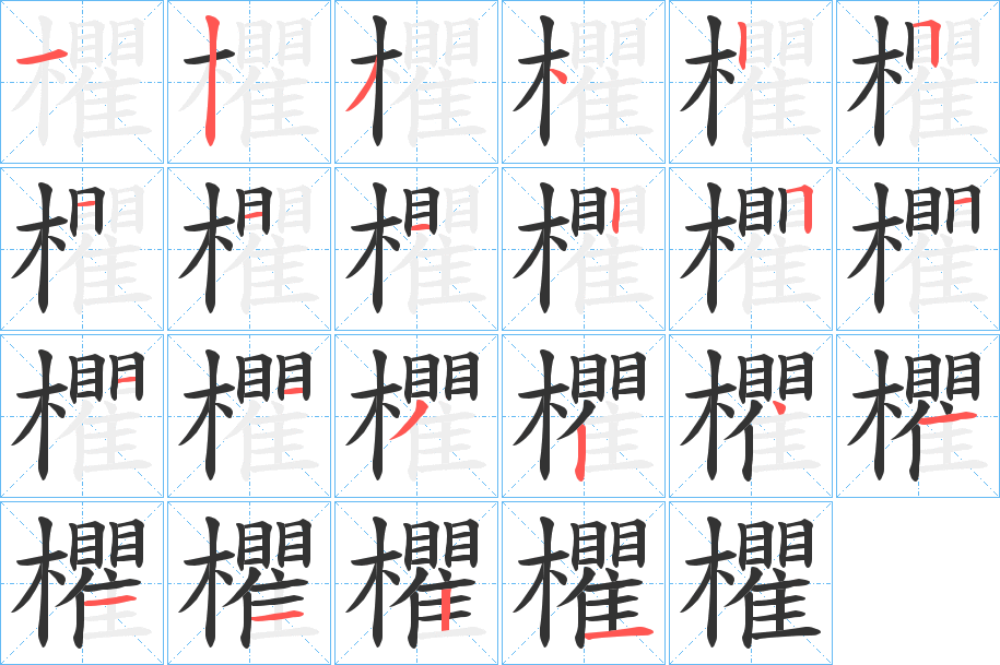 欋的笔画顺序
