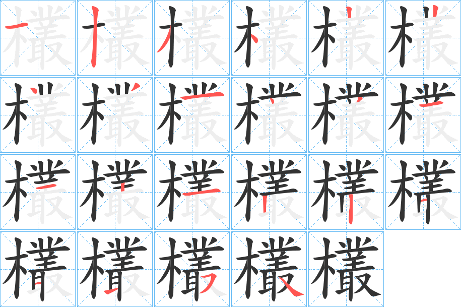 欉的笔画顺序