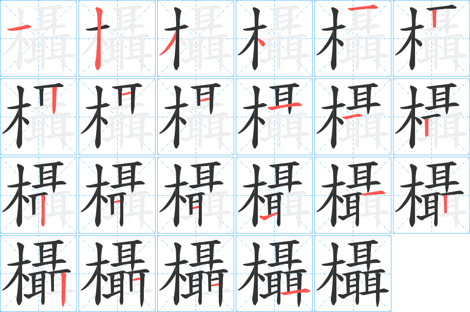 欇的笔画顺序