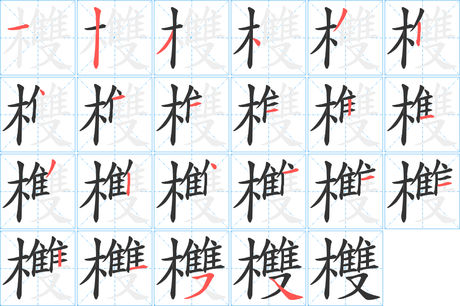 欆的笔画顺序