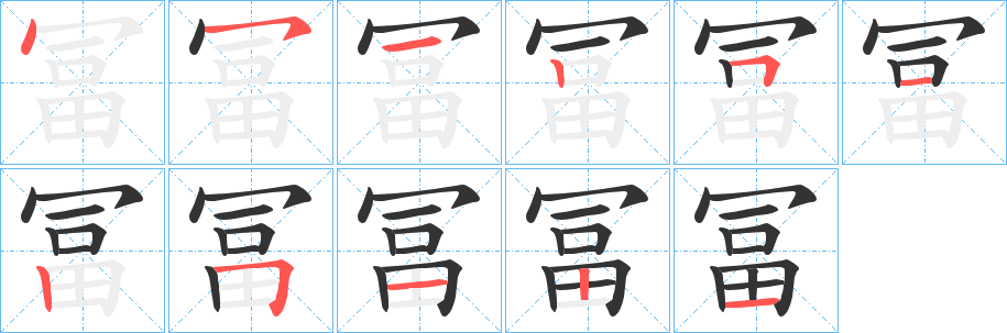 冨的笔画顺序