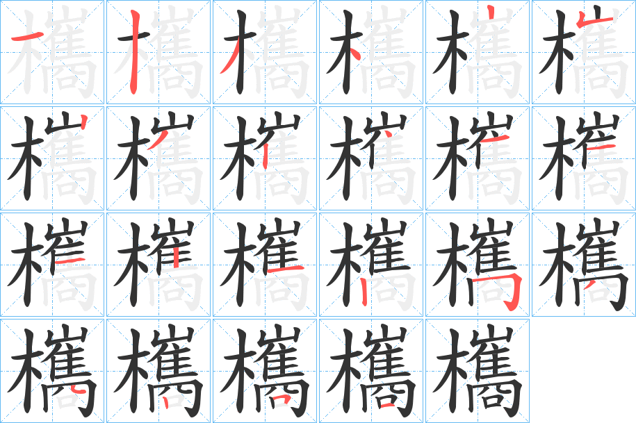 欈的笔画顺序
