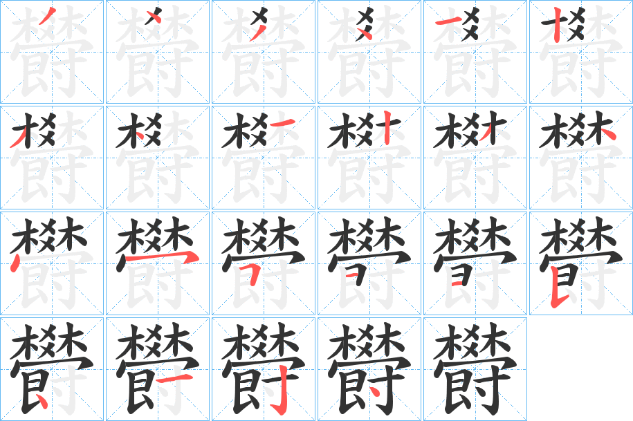 欎的笔画顺序