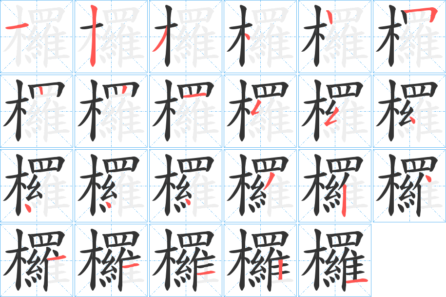 欏的笔画顺序