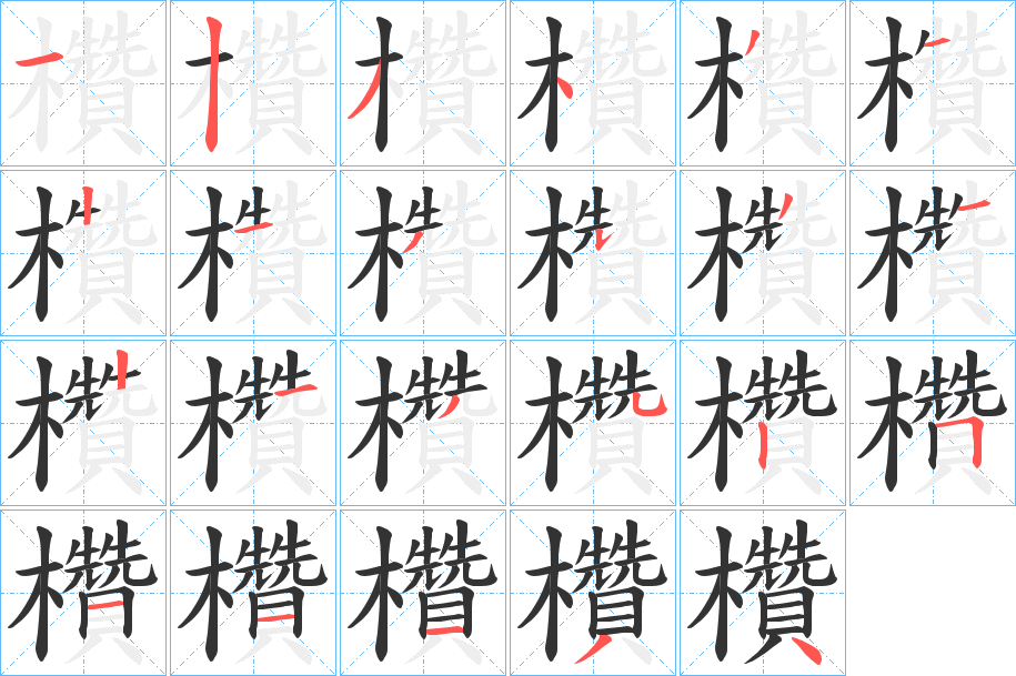 欑的笔画顺序