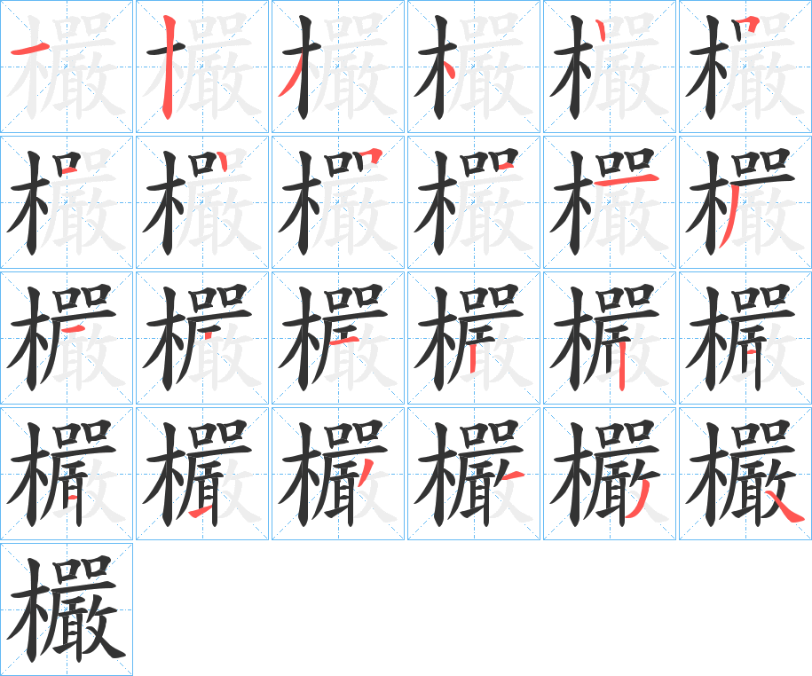 欕的笔画顺序