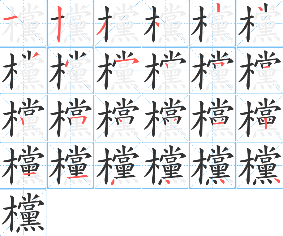 欓的笔画顺序