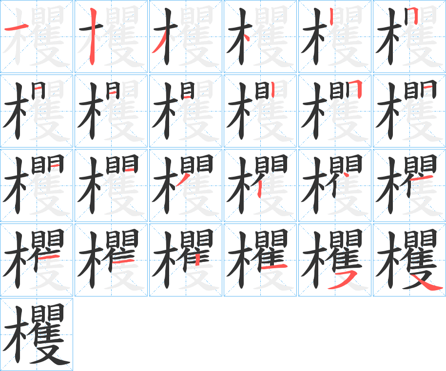 欔的笔画顺序